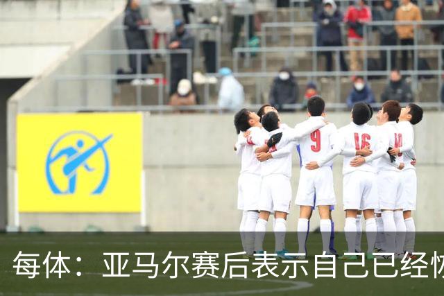 每体：亚马尔赛后表示自己已经恢复 库库雷利亚避开了皇马记者