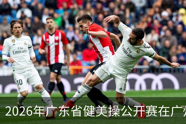 2026年广东省健美操公开赛在广州举行
